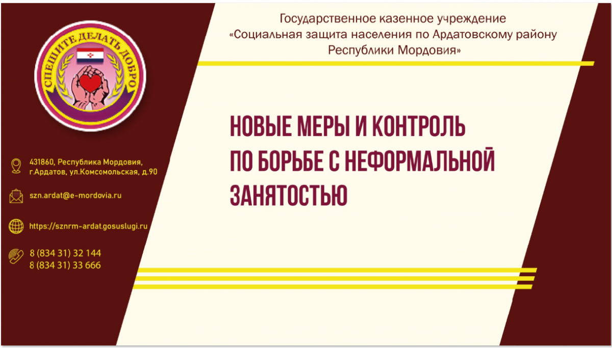 Новые меры и контроль по борьбе с неформальной занятостью
